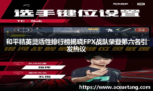 和平精英灵活性排行榜揭晓FPX战队荣登第六名引发热议