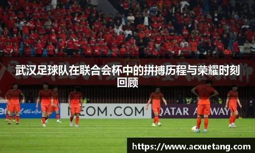 武汉足球队在联合会杯中的拼搏历程与荣耀时刻回顾