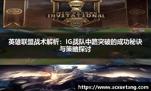 英雄联盟战术解析：IG战队中路突破的成功秘诀与策略探讨