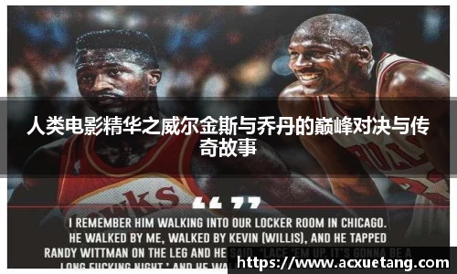 人类电影精华之威尔金斯与乔丹的巅峰对决与传奇故事